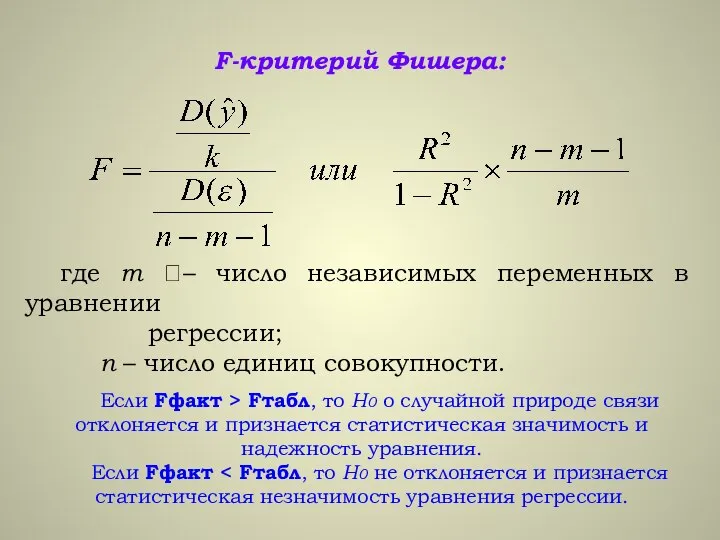 F-критерий Фишера: где m – число независимых переменных в уравнении регрессии;