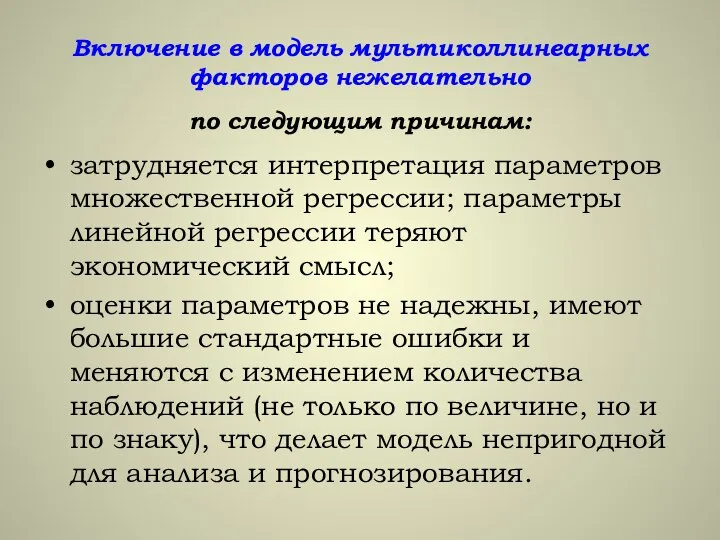 Включение в модель мультиколлинеарных факторов нежелательно по следующим причинам: затрудняется интерпретация