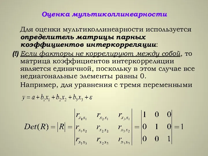 Оценка мультиколлинеарности Для оценки мультиколлинеарности используется определитель матрицы парных коэффициентов интеркорреляции: