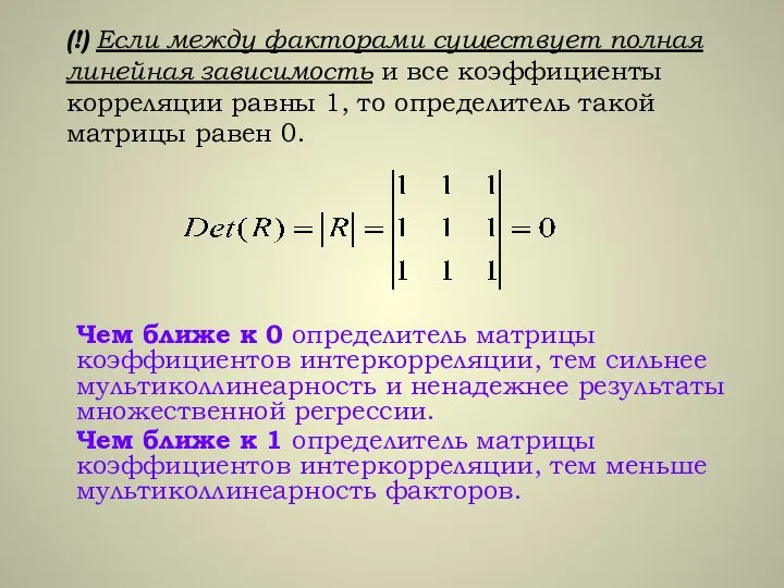 (!) Если между факторами существует полная линейная зависимость и все коэффициенты