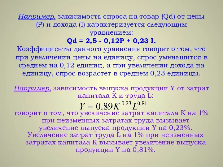 Например, зависимость спроса на товар (Qd) от цены (P) и дохода