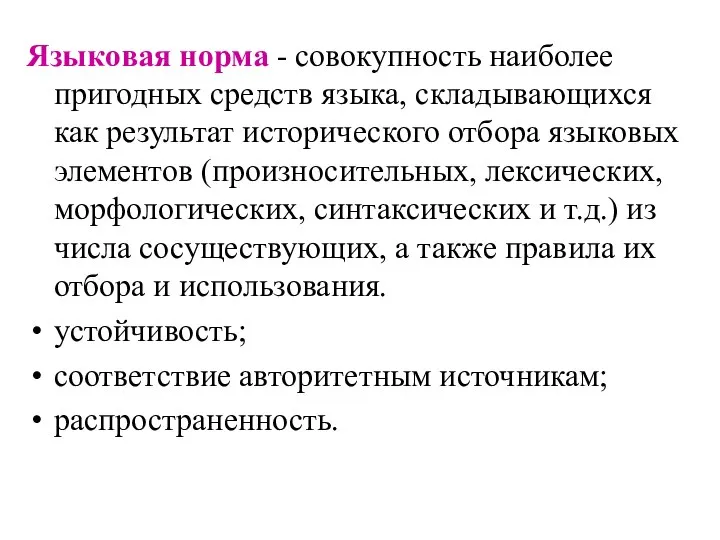 Языковая норма - совокупность наиболее пригодных средств языка, складывающихся как результат