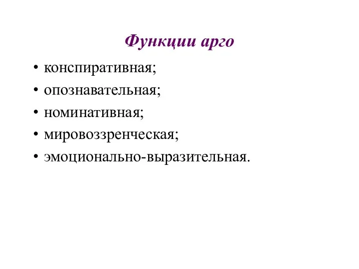 Функции арго конспиративная; опознавательная; номинативная; мировоззренческая; эмоционально-выразительная.