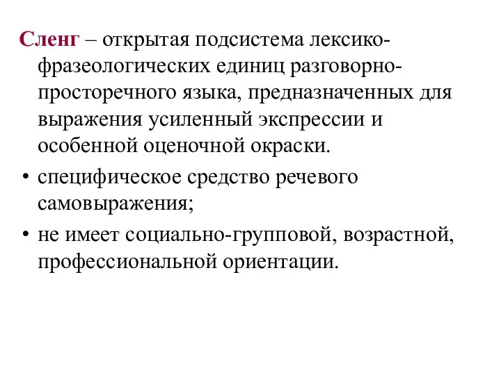 Сленг – открытая подсистема лексико-фразеологических единиц разговорно-просторечного языка, предназначенных для выражения