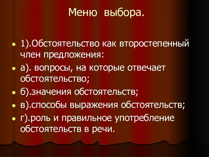 Меню выбора. 1).Обстоятельство как второстепенный член предложения: а). вопросы, на которые