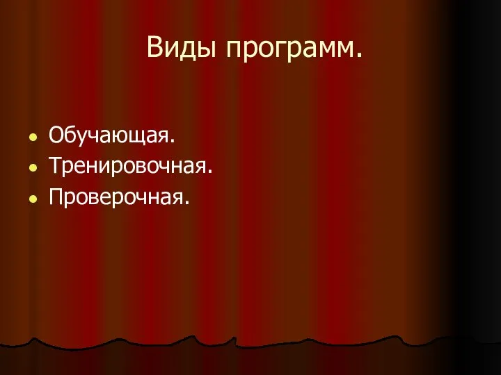 Виды программ. Обучающая. Тренировочная. Проверочная.