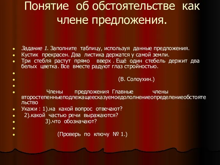 Понятие об обстоятельстве как члене предложения. Задание 1. Заполните таблицу, используя