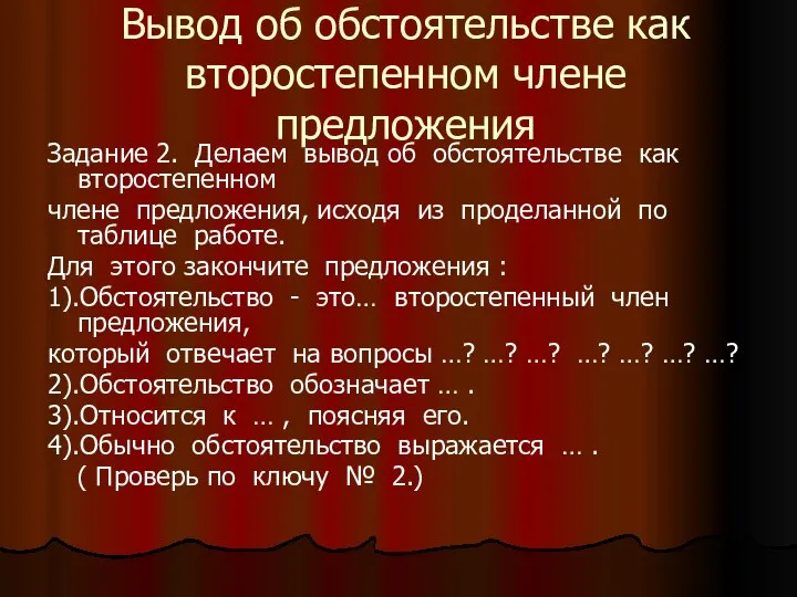 Вывод об обстоятельстве как второстепенном члене предложения Задание 2. Делаем вывод