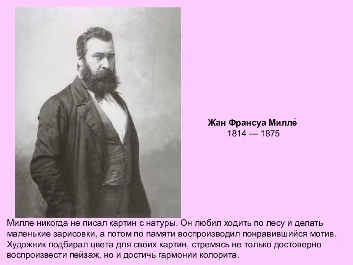 Жан Франсуа Милле́ 1814 — 1875 Милле никогда не писал картин