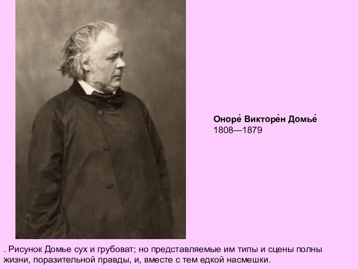 Оноре́ Викторе́н Домье́ 1808—1879 . Рисунок Домье сух и грубоват; но