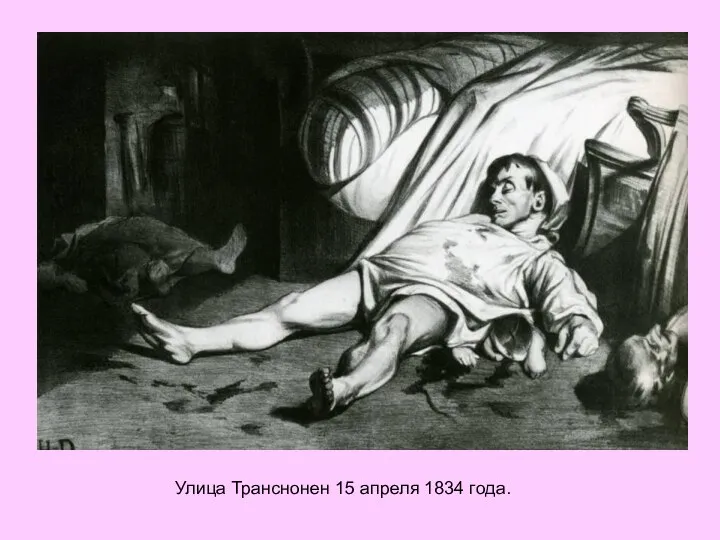 Улица Транснонен 15 апреля 1834 года.