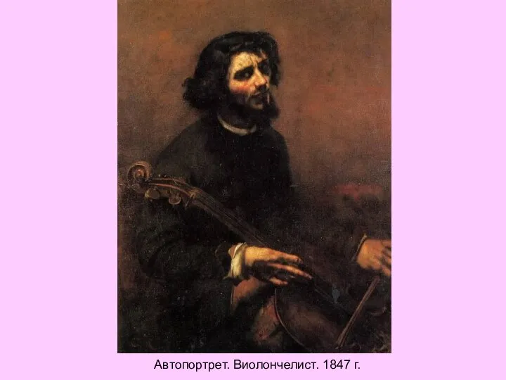 Автопортрет. Виолончелист. 1847 г.