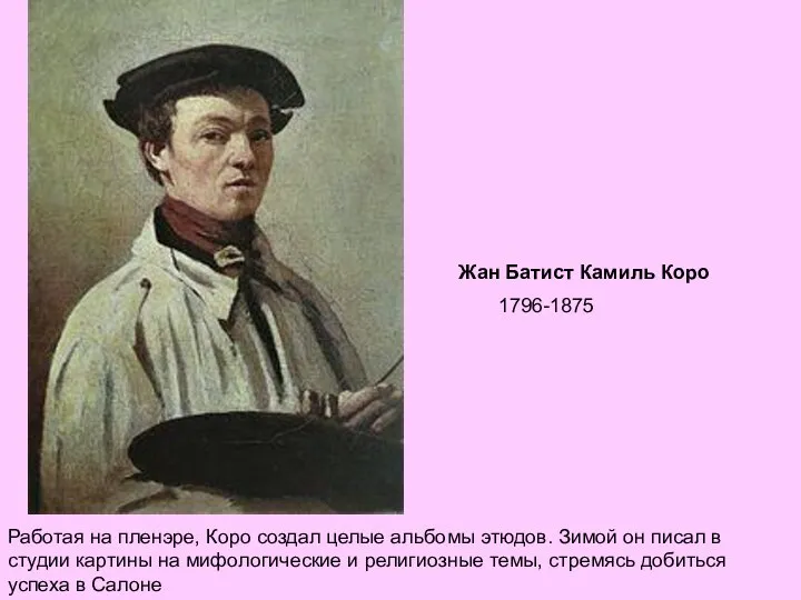 . Жан Батист Камиль Коро 1796-1875 Работая на пленэре, Коро создал