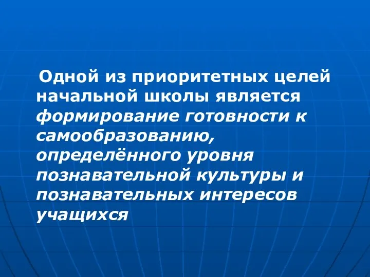 Одной из приоритетных целей начальной школы является формирование готовности к самообразованию,