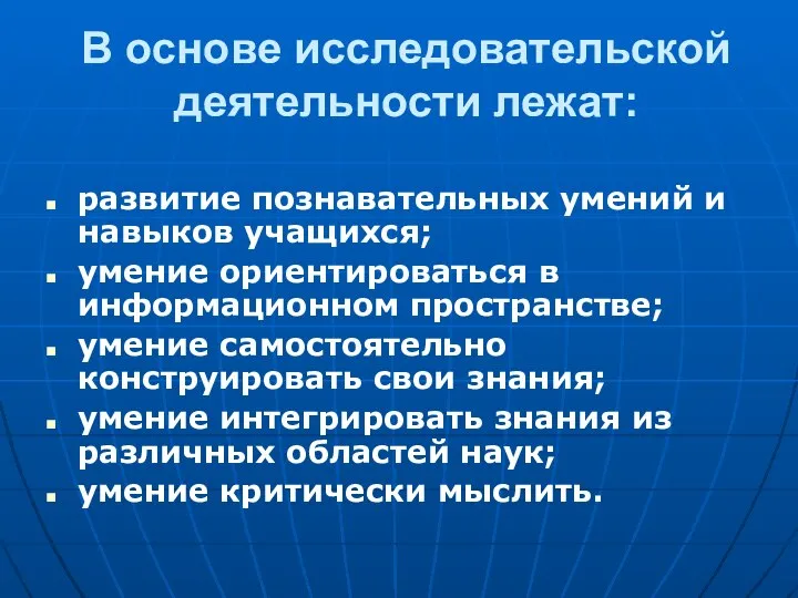 В основе исследовательской деятельности лежат: развитие познавательных умений и навыков учащихся;