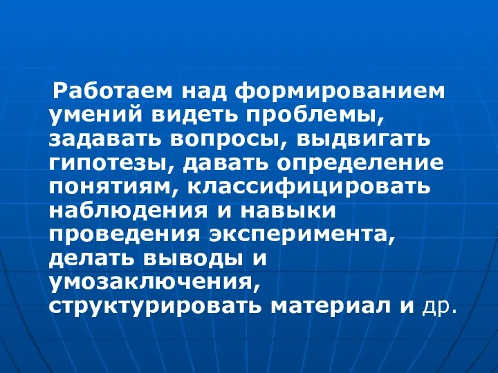 Работаем над формированием умений видеть проблемы, задавать вопросы, выдвигать гипотезы, давать