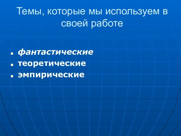 Темы, которые мы используем в своей работе фантастические теоретические эмпирические