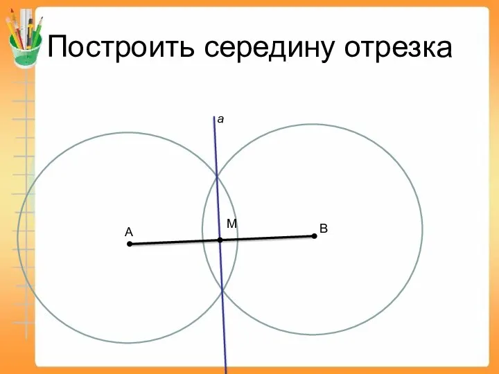 Построить середину отрезка А В a М