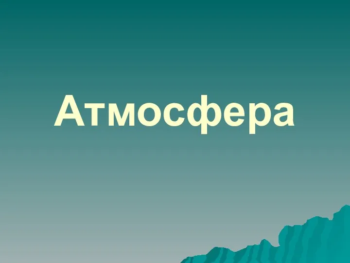 Атмосфера