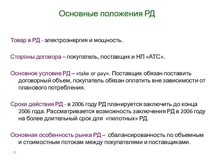 Основные положения РД Товар в РД - электроэнергия и мощность. Стороны