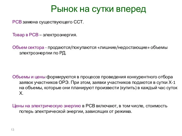 Рынок на сутки вперед РСВ замена существующего ССТ. Товар в РСВ