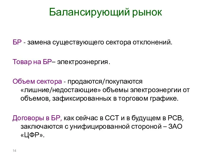 Балансирующий рынок БР - замена существующего сектора отклонений. Товар на БР–