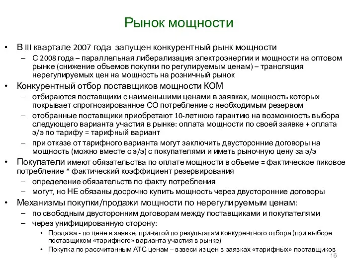 Рынок мощности В III квартале 2007 года запущен конкурентный рынк мощности