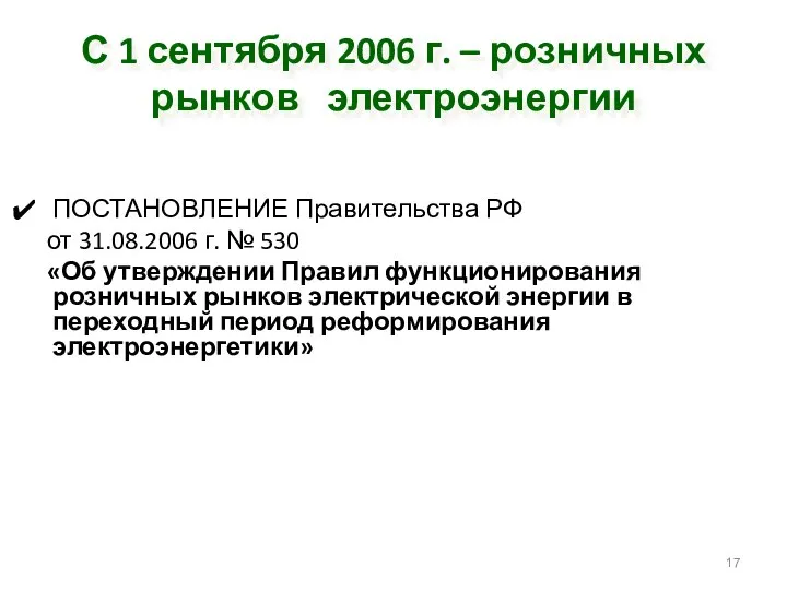 С 1 сентября 2006 г. – розничных рынков электроэнергии ПОСТАНОВЛЕНИЕ Правительства