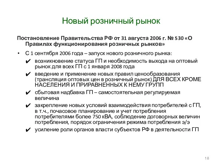 Новый розничный рынок Постановление Правительства РФ от 31 августа 2006 г.