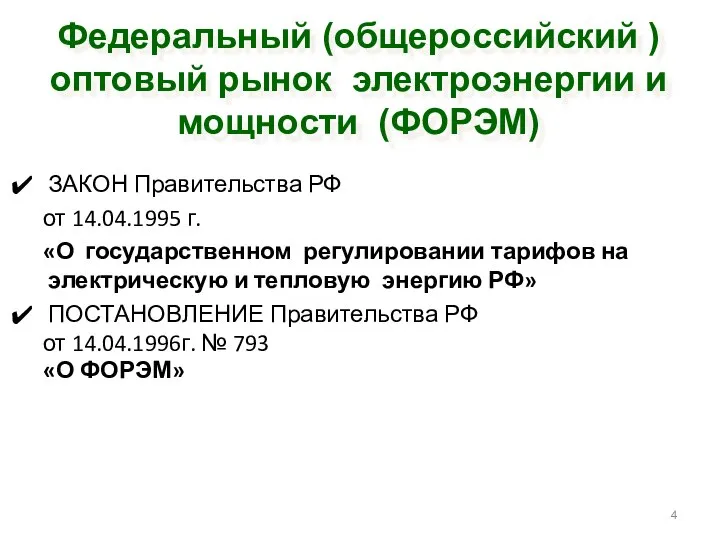 Федеральный (общероссийский ) оптовый рынок электроэнергии и мощности (ФОРЭМ) ЗАКОН Правительства