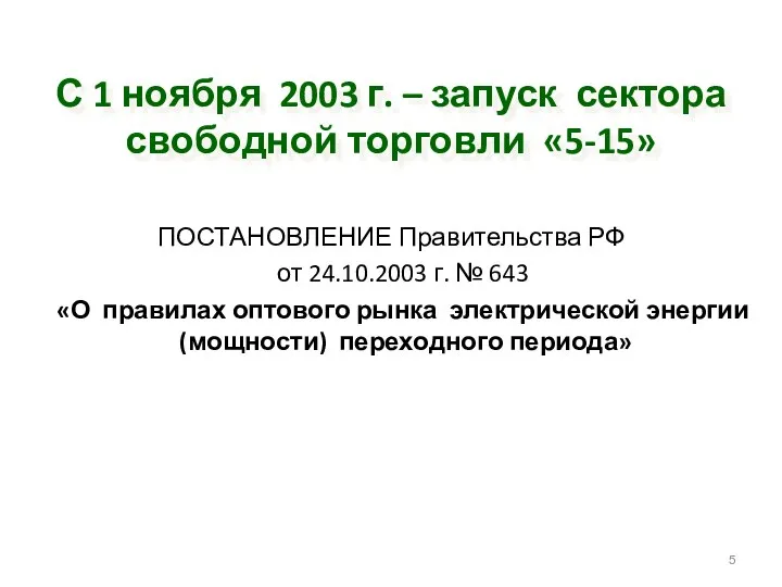 С 1 ноября 2003 г. – запуск сектора свободной торговли «5-15»