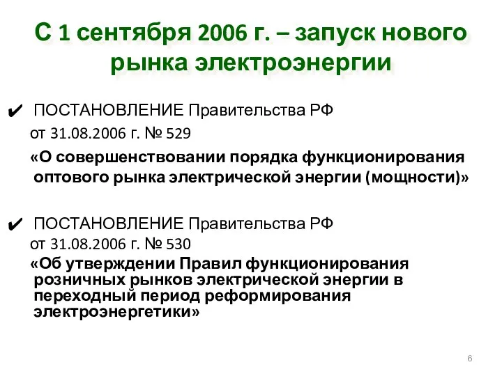 С 1 сентября 2006 г. – запуск нового рынка электроэнергии ПОСТАНОВЛЕНИЕ