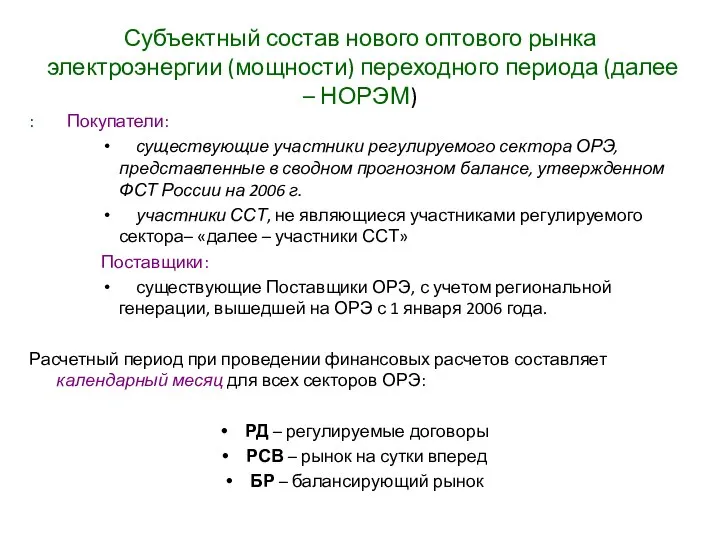 Субъектный состав нового оптового рынка электроэнергии (мощности) переходного периода (далее –