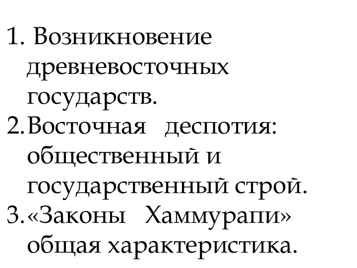 Возникновение древневосточных государств. Восточная деспотия: общественный и государственный строй. «Законы Хаммурапи» общая характеристика.