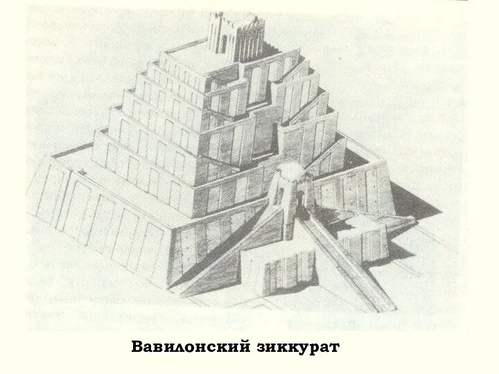 Вавилонский зиккурат