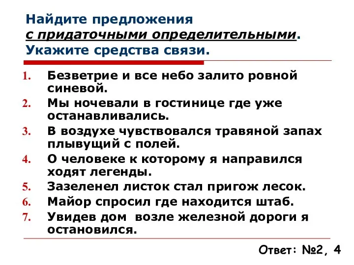 Найдите предложения с придаточными определительными. Укажите средства связи. Безветрие и все