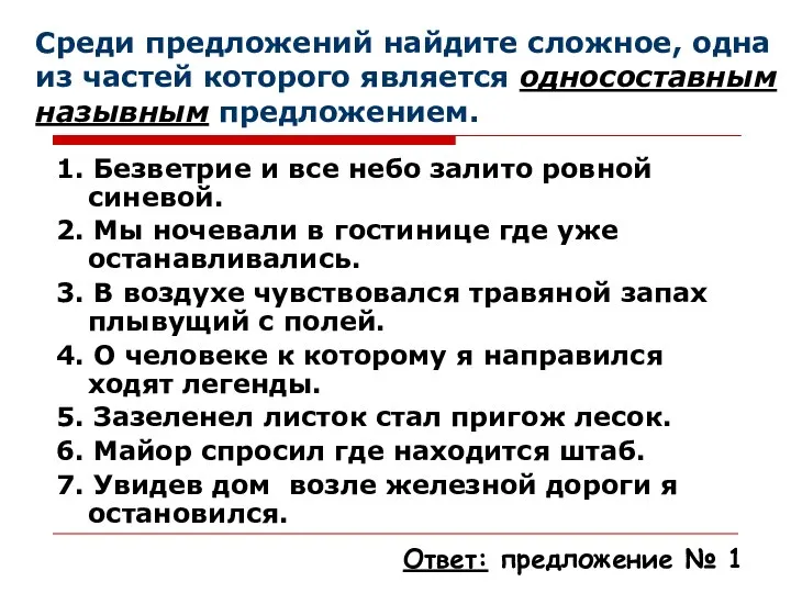 1. Безветрие и все небо залито ровной синевой. 2. Мы ночевали