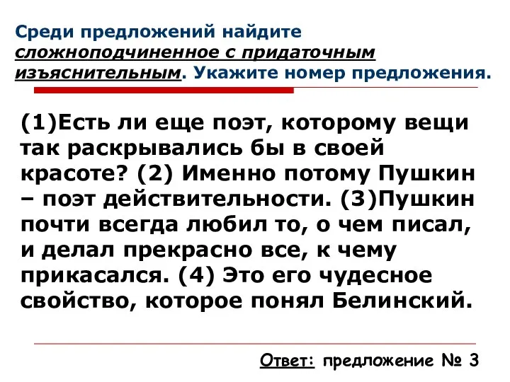 Среди предложений найдите сложноподчиненное с придаточным изъяснительным. Укажите номер предложения. (1)Есть