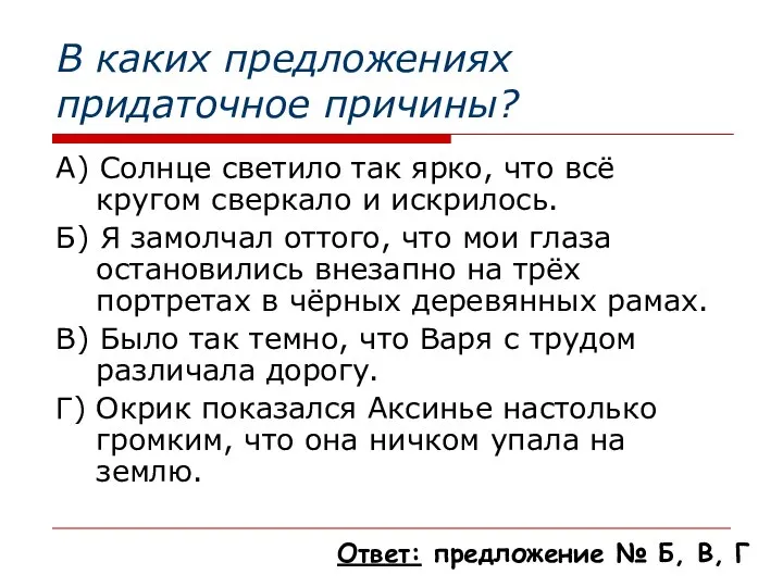 В каких предложениях придаточное причины? А) Солнце светило так ярко, что