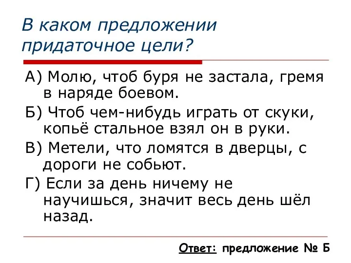 В каком предложении придаточное цели? А) Молю, чтоб буря не застала,