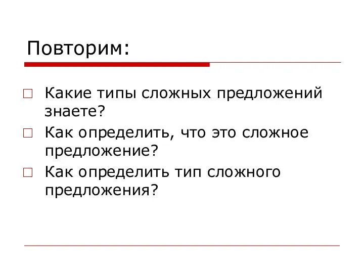 Повторим: Какие типы сложных предложений знаете? Как определить, что это сложное