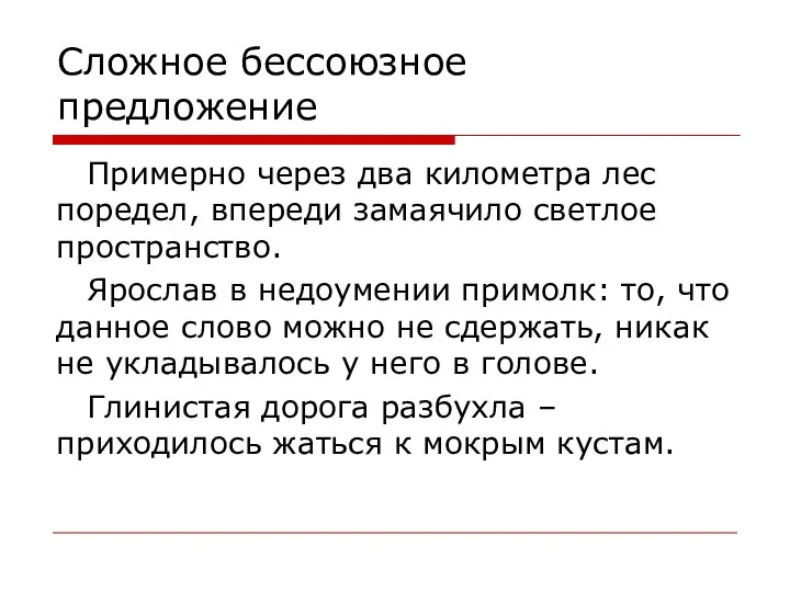 Сложное бессоюзное предложение Примерно через два километра лес поредел, впереди замаячило