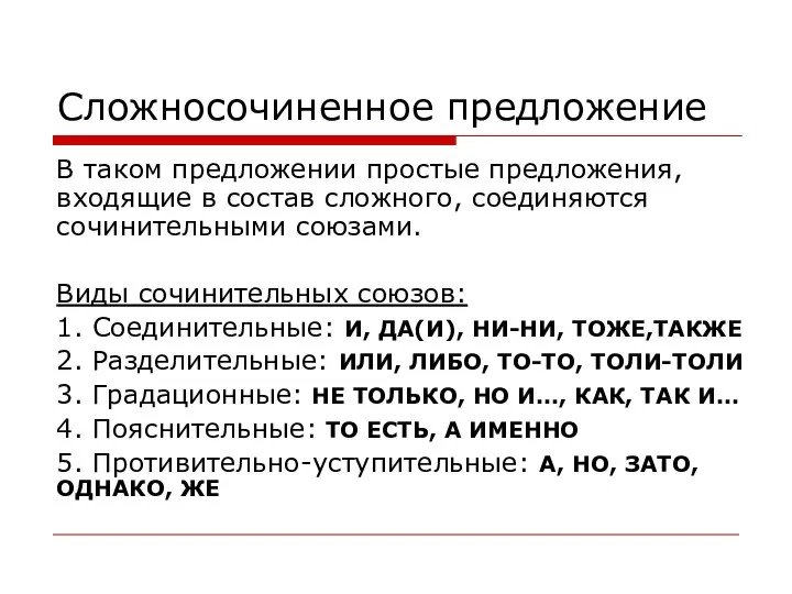 Сложносочиненное предложение В таком предложении простые предложения, входящие в состав сложного,