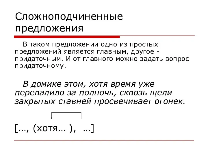 Сложноподчиненные предложения В таком предложении одно из простых предложений является главным,