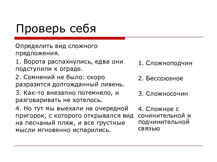 Проверь себя Определить вид сложного предложения. 1. Ворота распахнулись, едва они