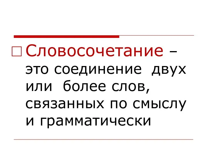 Словосочетание – это соединение двух или более слов, связанных по смыслу и грамматически