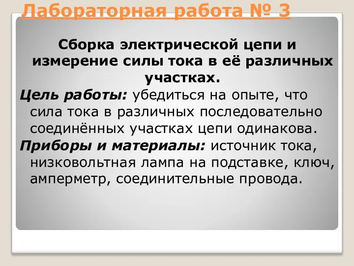 Лабораторная работа № 3 Сборка электрической цепи и измерение силы тока