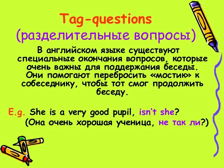 Tag-questions (разделительные вопросы) В английском языке существуют специальные окончания вопросов, которые