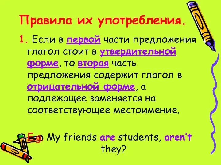 Правила их употребления. 1. Если в первой части предложения глагол стоит