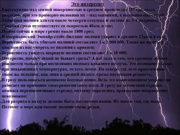 Это интересно Ежесекундно над земной поверхностью в среднем происходит 117 грозовых